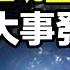 2024 大量灵魂正在逃离地球 表示正有大事发生 文昭思緒飛揚369期