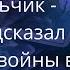 Саша мальчик Ванга предсказал окончание войны в Украине Елена Бюн