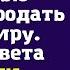 Муж заявил жене они со свекровью решили продать ее квартиру После ответа супруги