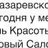 Лазаревское НОВЫЙ САЛОН КРАСОТЫ НОВАЯ ПРИЧЕСКА ВОТ ЭТО ТУАЛЕТ ДОРОГИ аринаморесочи