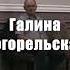 ГАЛИНА ПОГОРЕЛЬСКАЯ Приходил и уходил 18 11 2017 РК ДО ЗАРИ МАГНИТОГОРСК