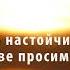 Каждый день настойчиво и звучно Мы в молитве просим Бога Дай