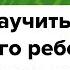 Учимся учиться Как научить ребенка пересказывать Простой метод быстро освоить пересказ