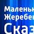 Уолт Дисней Маленький одинокий Жеребенок Сказка Читает Н Литвинов