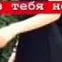 Милашка дай мне ответ