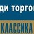 ЧАРЛЬЗ ДИККЕНС ИСТОРИЯ ДЯДИ ТОРГОВОГО АГЕНТА Аудиокнига Читает Алексей Борзунов