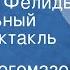 Сергей Богомазов Кристалл Фелиды Музыкальный радиоспектакль