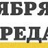 20 НОЯБРЯ СРЕДА ЕВАНГЕЛИЕ ДНЯ 5 МИНУТ АПОСТОЛ МОЛИТВЫ 2024 мирправославия