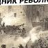 Великий праздник революции