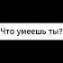 У всех есть какой то талант