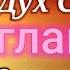 Доброе Утро Дух Святой гл 4 Сокращённый вариант