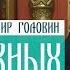 Прот Владимир Головин О церковных таинствах Ответы на вопросы
