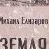 Михаил Елизаров Земля Часть 2 Аудиокнига