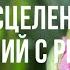 С чего начать исцеление отношений с ребёнком Елена Абакуменко