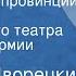 Игнатий Дворецкий Ковалёва из провинции Спектакль Центрального театра Советской Армии