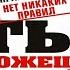 Правило 2 нет никаких правил Ты можешь всё 20 важных шагов к успеху Дэн Мильштейн Аудиокнига