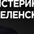 Люди увидели истерику Зеленского Сергей Гайдай о том как Зеленский превратился в Порошенко