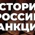 История антироссийских санкций От Ивана Грозного до наших дней