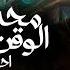 موال فى الوقت الحالى محدش غالى 2025 بناقص منكم فى اجدع منكو احمد شيبه ترند التيك توك شعبى 2025