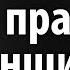 Женская правда мужским взглядом Рав Ашер Кушнир