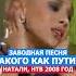 Такого Как Путин Песня Натали НТВ 2008 Год музыка путин песня круть танцы