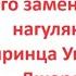 Принц Джордж как его заменил ещё один нагулянный сын принца Уильяма и как Джорджа будут оттеснять