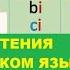 Урок 4 Правила чтения в английском языке Все слоги согл глас