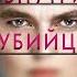 Скачать книгу Внутри убийцы Майк Омер Главный триллер года