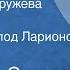 Вячеслав Сукачев Деревянные кружева Рассказ Читает Всеволод Ларионов 1978