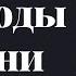 Периоды жизни Торсунов лекции