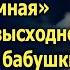 Я же тебя подобрал кем ты была От безысходности Анна отправилась в дом бабушки а услышав