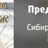 Предо мною рубеж Сибирское объединение МСЦ ЕХБ 2008 г