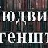 Философия Людвига Витгенштейна Логико философский трактат и философские исследования