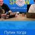 Путин тогда всех удивил