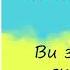 Павло Тичина Ви знаєте як липа шелестить Вірш Слухати онлайн