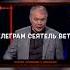 ВСЕХ в ТЮРЬМУ НОВЫЙ скандал в студии СОЛОВЬЕВА