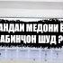 ЧАРО САБИНЧОН БАЧАИ ПУЛДОРРО НАГИРИФТ МЕДОНИ Ё НЕ