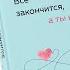 Обзор книги Все закончится а ты нет автор Ольга Примаченко