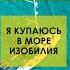 Я купаюсь в море изобилия аффирмации на изобилие