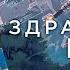 ЗДРАВСТВУЙ МИР Трейлер В онлайн кинотеатрах с 8 июля