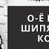 Написание букв О Ё после шипящих в корне изучение правила с применением приемов мнемотехники