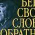 Виктор Суворов Беру свои слова обратно гл 1 19