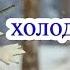 Песня Маленькой елочке холодно зимой и текст