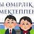 Бастауыш мектеппен қоштасу Минус