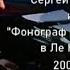 Сергей Жилин 2001 г и Фонограф джаз бэнд в Ле Клуб 35 и 5