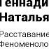 Геннадий Малейчук и Наталья Олифирович Расставание Феноменологический и системный подход