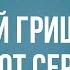 Podcast Евгений Гришковец Шепот сердца 2017 HD онлайн подкаст обзор фильма