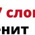 Молитва всего 7 слов Изменит вашу жизнь