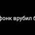 это френдзона мам нарезка убийств