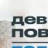 ДЕВИАНТНОЕ ПОВЕДЕНИЕ ПОДРОСТКОВ как справляться с непослушным подростком Часть 1